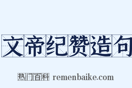 文帝纪赞造句是什么意思的图片